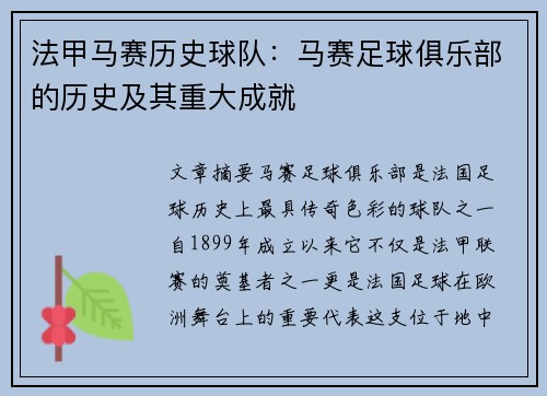 法甲马赛历史球队：马赛足球俱乐部的历史及其重大成就