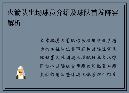 火箭队出场球员介绍及球队首发阵容解析