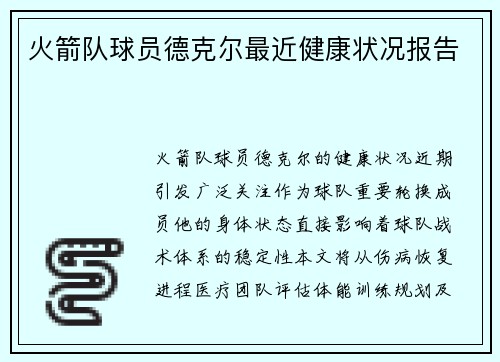 火箭队球员德克尔最近健康状况报告