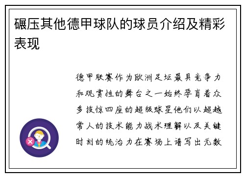 碾压其他德甲球队的球员介绍及精彩表现