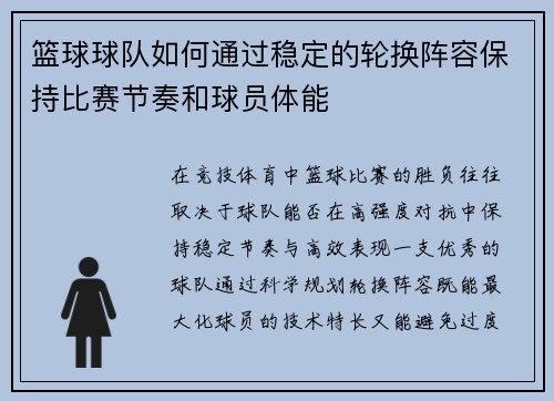 篮球球队如何通过稳定的轮换阵容保持比赛节奏和球员体能