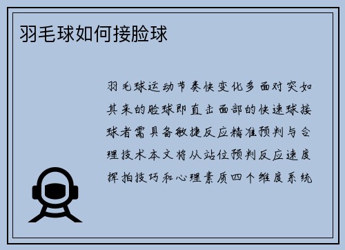 羽毛球如何接脸球