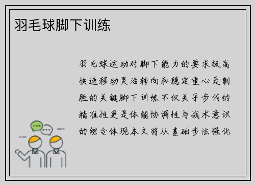 羽毛球脚下训练