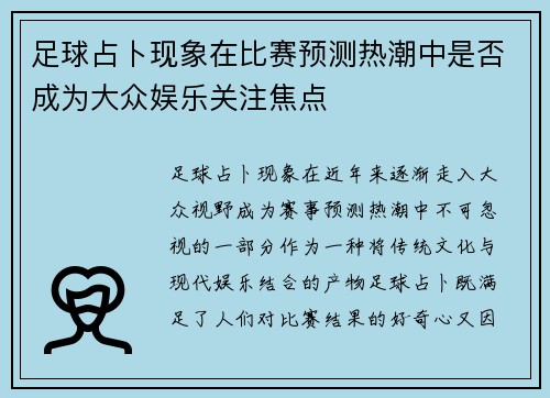 足球占卜现象在比赛预测热潮中是否成为大众娱乐关注焦点
