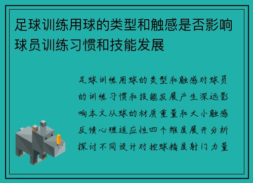 足球训练用球的类型和触感是否影响球员训练习惯和技能发展