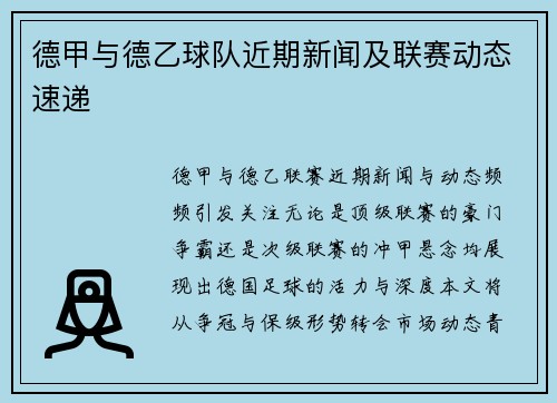 德甲与德乙球队近期新闻及联赛动态速递