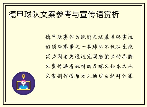 德甲球队文案参考与宣传语赏析