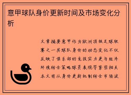 意甲球队身价更新时间及市场变化分析