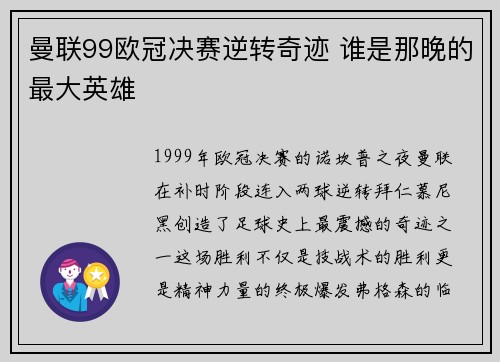 曼联99欧冠决赛逆转奇迹 谁是那晚的最大英雄
