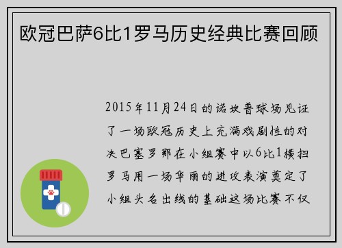 欧冠巴萨6比1罗马历史经典比赛回顾