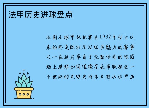 法甲历史进球盘点