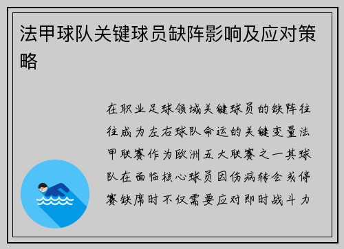 法甲球队关键球员缺阵影响及应对策略