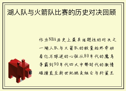 湖人队与火箭队比赛的历史对决回顾