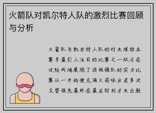 火箭队对凯尔特人队的激烈比赛回顾与分析